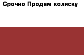 Срочно!Продам коляску Prampol Canderro 2в1  › Цена ­ 10 000 - Пермский край, Пермь г. Дети и материнство » Коляски и переноски   